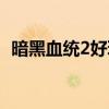 暗黑血統(tǒng)2好玩嗎知乎（暗黑血統(tǒng)2好玩嗎）