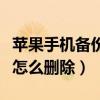 蘋果手機(jī)備份怎么刪除一部分（蘋果手機(jī)備份怎么刪除）