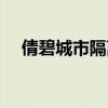 倩碧城市隔離霜價格（倩碧城市隔離霜）