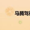 馬騰駕祥云 李白(馬騰駕祥云) 馬騰駕祥云 李白(馬騰駕祥云)