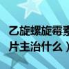 乙旋螺旋霉素和羅紅霉素的區(qū)別（乙螺旋霉素片主治什么）