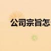 公司宗旨怎么寫理念（公司宗旨怎么寫）