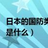日本的國防類型是什么類型(日本的國防類型是什么) 日本的國防類型是什么類型(日本的國防類型是什么)