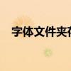 字體文件夾存在c盤哪個位置（字體文件）