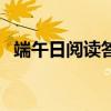 端午日閱讀答案三年級（端午日閱讀答案）