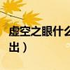 虛空之眼什么時候出現(xiàn)的（虛空之眼什么時候出）