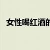 女性喝紅酒的禁忌癥（女性喝紅酒的禁忌）