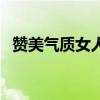 贊美氣質女人經典短句（贊美女性的詩句）