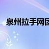 泉州拉手網團購怎么樣（泉州拉手網團購）