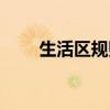 生活區(qū)規(guī)則圖片小班（生活區(qū)規(guī)則）
