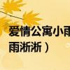 愛情公寓小雨淅淅扮演者陳雅麗（愛情公寓小雨淅淅）