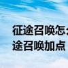 征途召喚怎么加點(包括技能和屬性點)?(征途召喚加點) 征途召喚怎么加點(包括技能和屬性點)?(征途召喚加點)