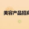 美容產(chǎn)品招商加盟廣告語（美容產(chǎn)品招商）