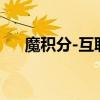 魔積分-互聯(lián)網(wǎng)金融返利平臺（魔積分）