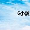 6小齡童還活著嗎(6小齡童) 6小齡童還活著嗎(6小齡童)