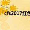 cfs2017紅色煙霧彈（cf紅色煙霧怎么調(diào)）