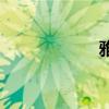 雅偉在中國（雅偉）