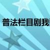 普法欄目劇我要飛歌曲（普法欄目劇我要飛）