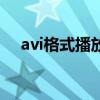 avi格式播放器有哪些(avi格式播放器) avi格式播放器有哪些(avi格式播放器)