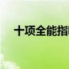 十項全能指哪些(十項全能指的是什么) 十項全能指哪些(十項全能指的是什么)