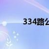 334路公交車路線時間表（334）