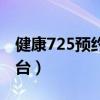 健康725預(yù)約掛號平臺下載（健康725掛號平臺）