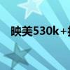 映美530k+打印機(jī)安裝教程（映美530k）
