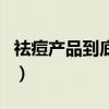 祛痘產(chǎn)品到底有沒(méi)有用（祛痘產(chǎn)品真的有用嗎）
