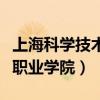 上?？茖W(xué)技術(shù)職業(yè)學(xué)院怎么樣（上?？茖W(xué)技術(shù)職業(yè)學(xué)院）