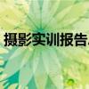 攝影實(shí)訓(xùn)報告總結(jié)范文（實(shí)訓(xùn)報告總結(jié)范文）