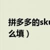 拼多多的sku編碼怎么填（拼多多sku編碼怎么填）