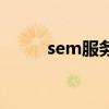 sem服務(wù)客戶保利威（sem服務(wù)）