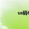 us碼6.5是多大的鞋（us碼）