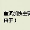 血沉加快主要是由于選擇題（血沉加快主要是由于）