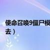 使命召喚9僵尸模式進(jìn)不去怎么辦（使命召喚9僵尸模式進(jìn)不去）