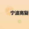 寧波高復(fù)學(xué)校有哪幾所（寧波高復(fù)）