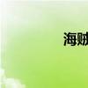 海賊王1076（海賊王群）