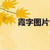 霞字圖片大全大圖唯美（霞字圖片）