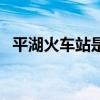 平湖火車站是地鐵哪個出口（平湖火車站）