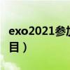exo2021參加的綜藝節(jié)目（exo最近參加的節(jié)目）