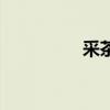 采茶戲的特點(diǎn)（采茶戲）