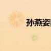孫燕姿圖片超清(孫燕姿圖片) 孫燕姿圖片超清(孫燕姿圖片)