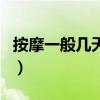 按摩一般幾天一次最好（按摩關(guān)元的最佳時間）