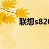 聯(lián)想s820好嗎（聯(lián)想s820怎么樣）