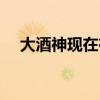 大酒神現(xiàn)在在哪里直播（大酒神幾把羊）