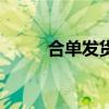 合單發(fā)貨是什么意思（合買跟單）