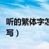 聽(tīng)的繁體字怎么寫(xiě)書(shū)法筆畫(huà)（聽(tīng)的繁體字怎么寫(xiě)）
