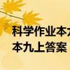 科學(xué)作業(yè)本九上答案浙教版2021（科學(xué)作業(yè)本九上答案）