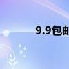 9.9包郵賺錢嗎（9 9全國包郵）