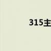 315主題班會ppt（315主題）